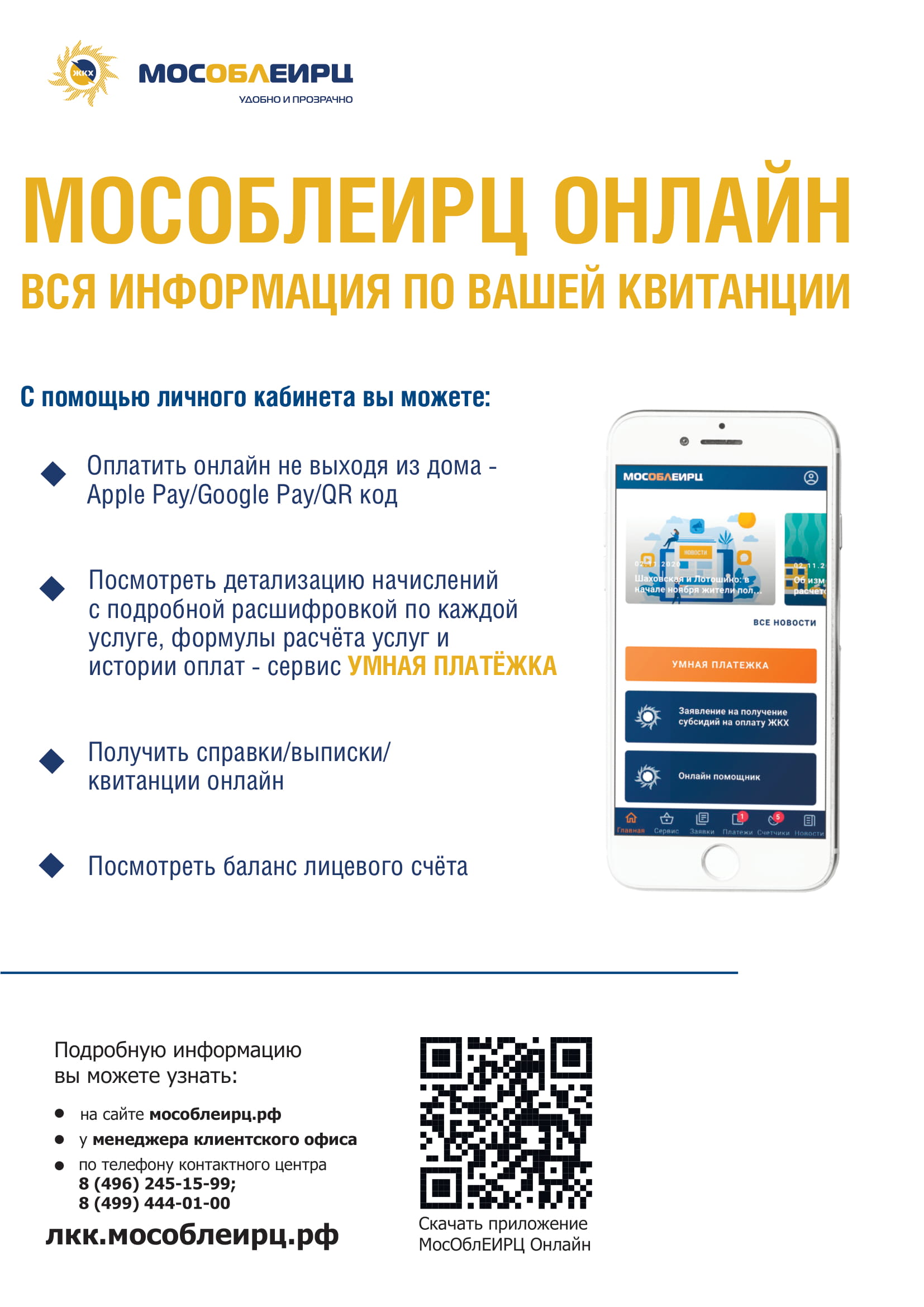листовка Узнай долги за ЖКУ скачай МП 1