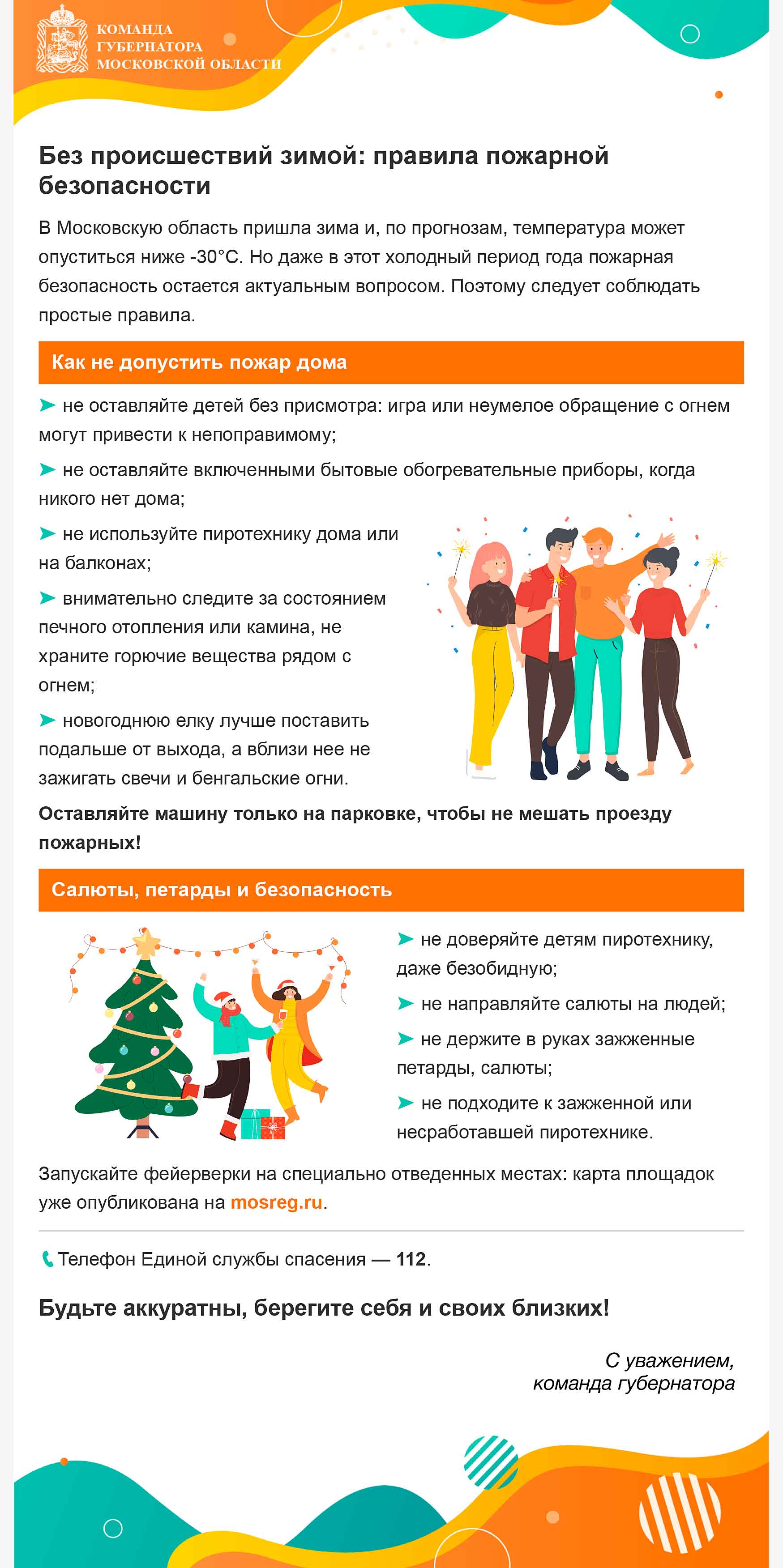 Без происшествий зимой правила пожарной безопасности