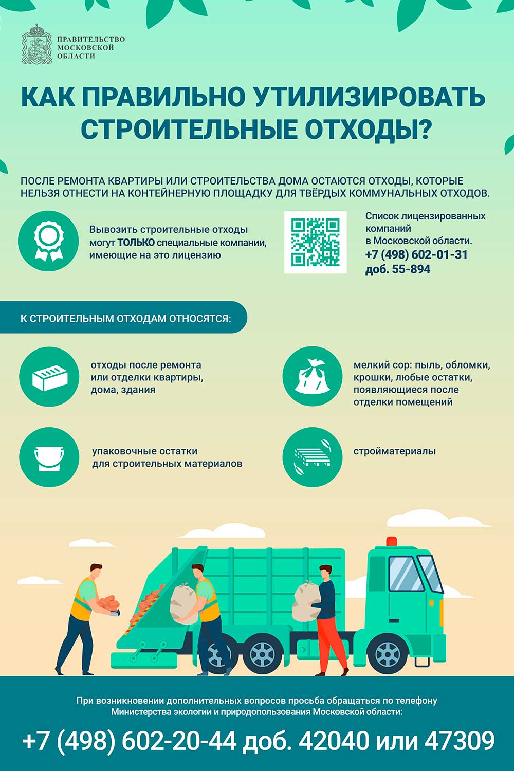 Строительные отходы новый QR