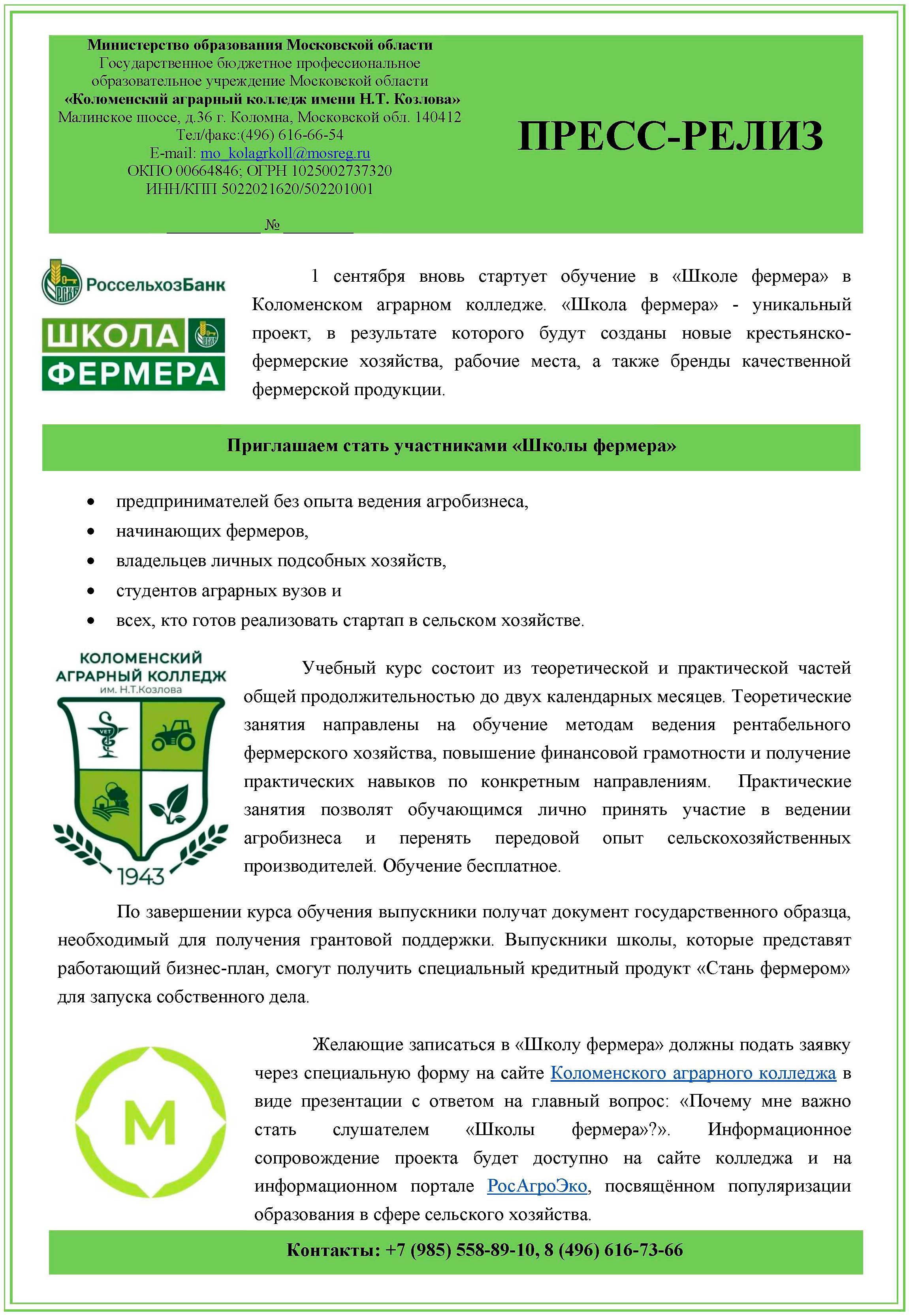 Пресс релиз Школа фермра 2021