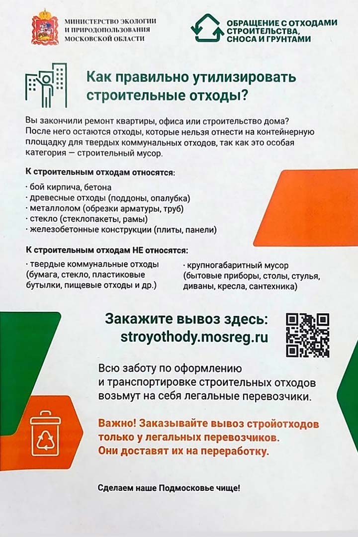 stroy othody util listovka