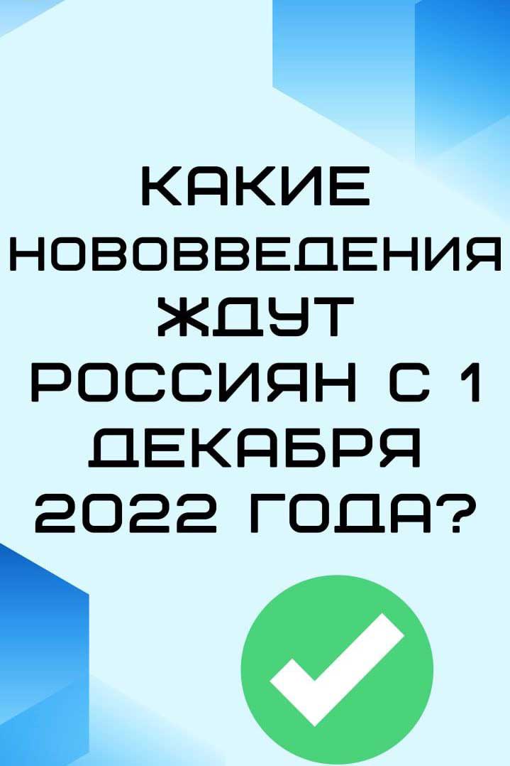 infokartochki izmeneniya dekabrya 1