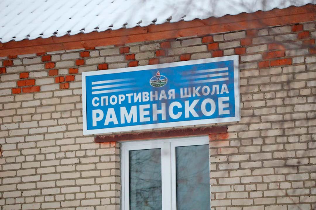 sport school Ramenskoe gzhelskoye 1
