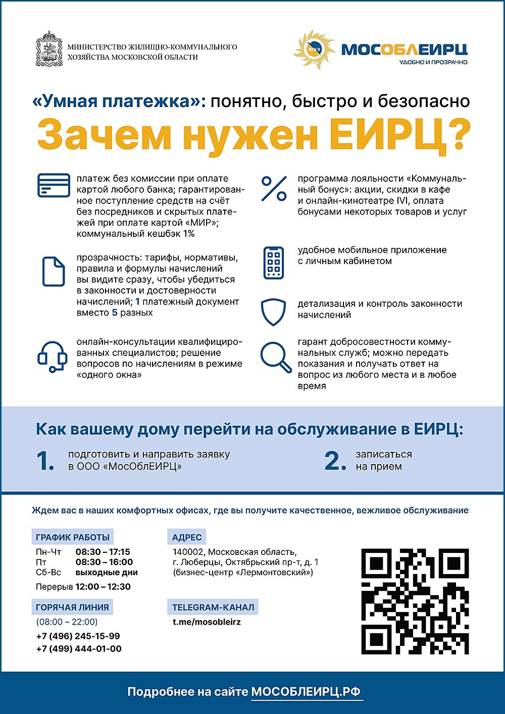 Листовка МособлЕИРЦ 01