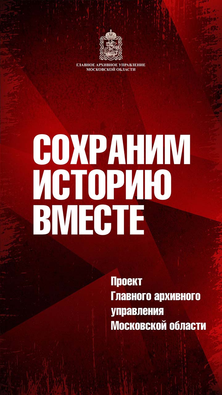 arhiv sohranim istoriyu 1