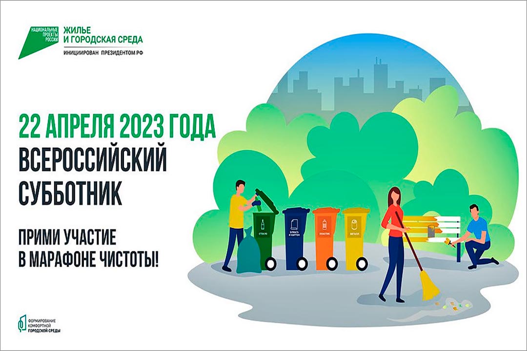 subbotnik 22.04.23