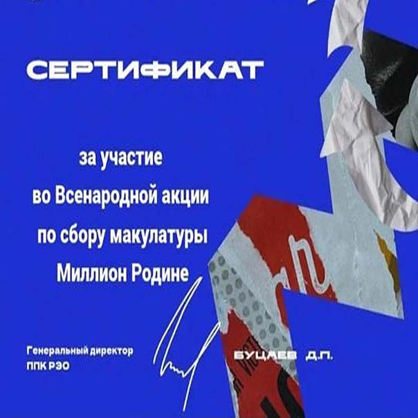 sbor makulaturi Yunost 3