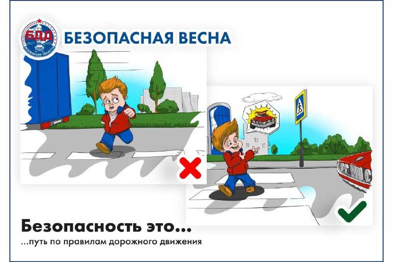 gibdd bezopasnaya vesna 8