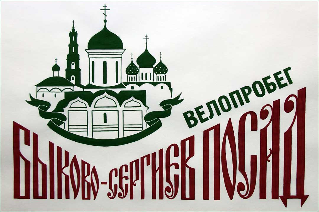 veloprobeg bykovo sergiev posad 5