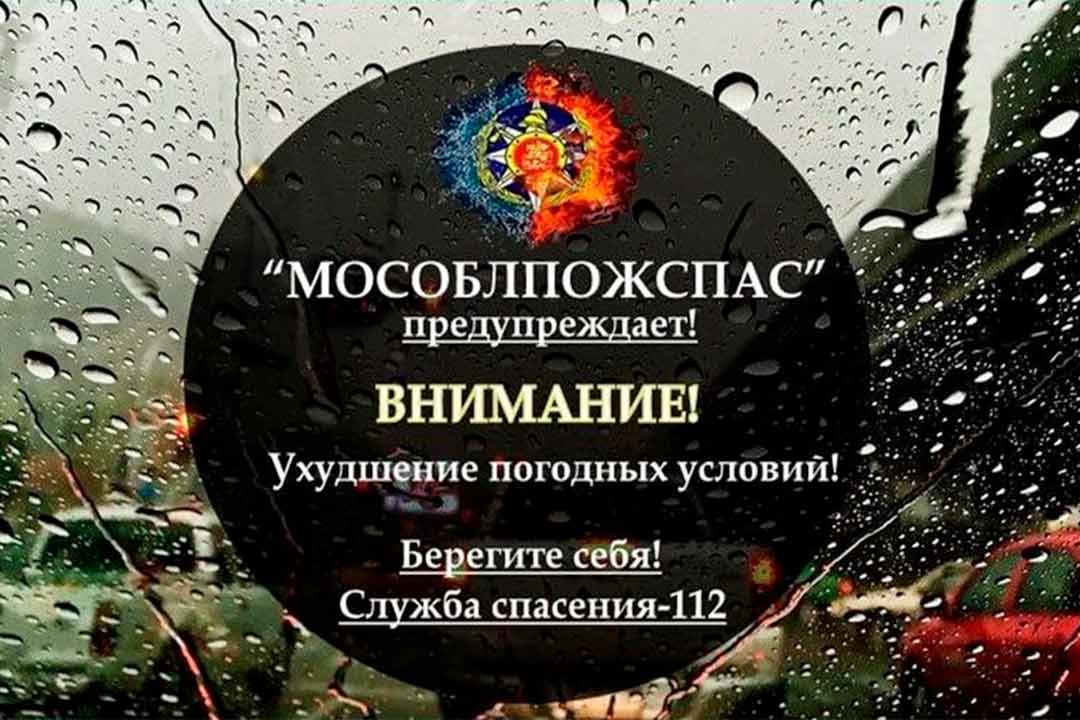 nepogoda liven mosoblpojspas