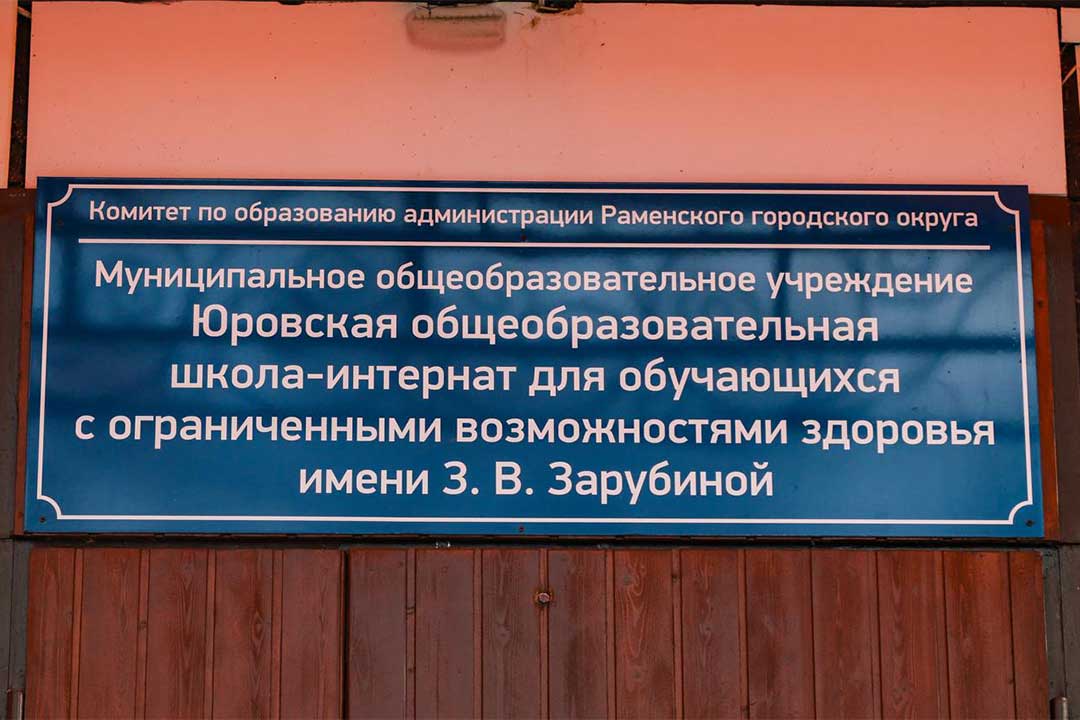 yurovskaya school internat Zarubinoy 2