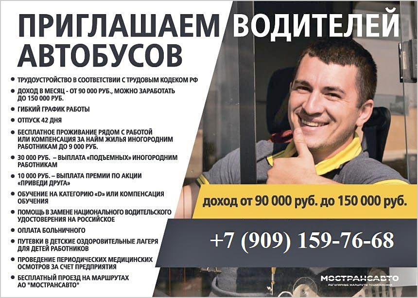 mostransavto priglashaet voditeley 1