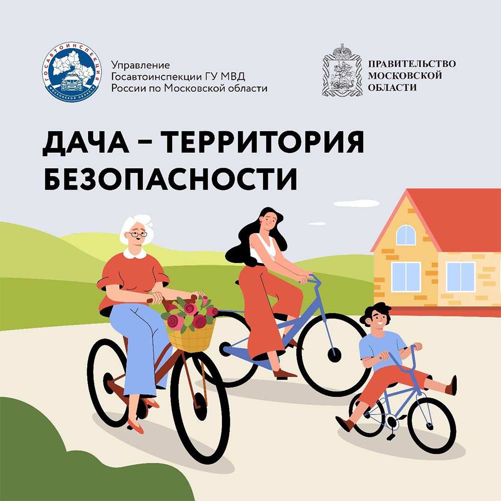 gibdd dacha territoriya bezopasnosti 1