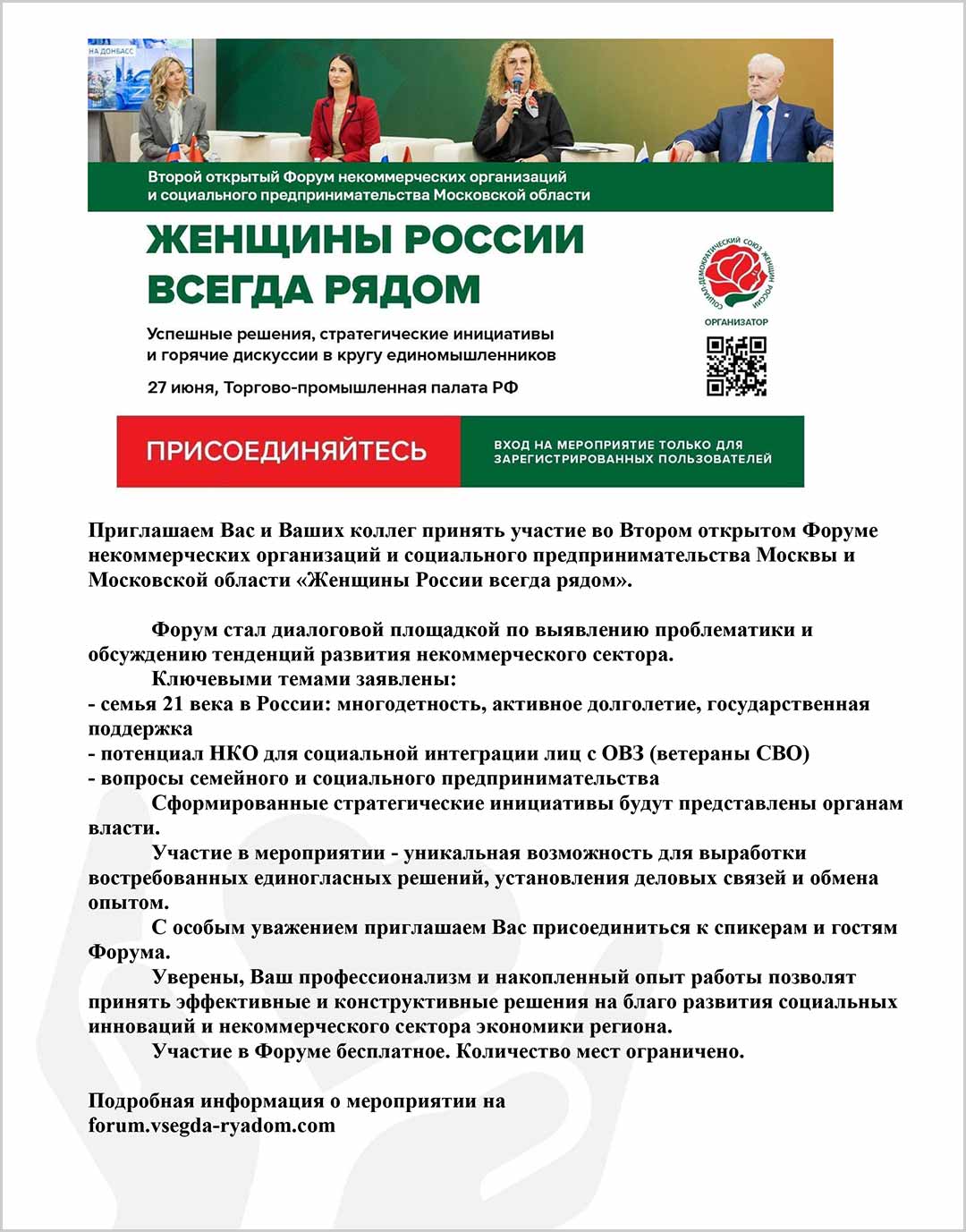 NKO priglashenie forum zhenshini rossii ryadom 1