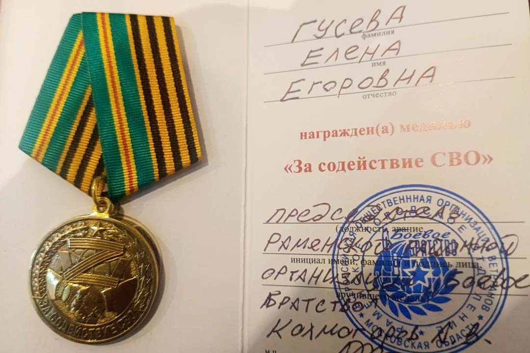 Guseva medal za sodeystvie SVO 2