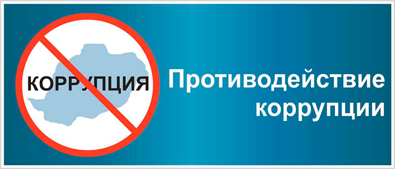 antikorrupciya_1.jpg